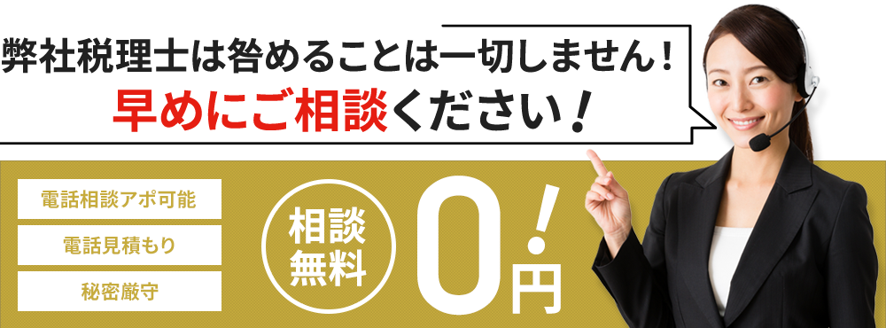 事業内容や現在の状況を簡単にお聞かせください。最適な税理⼠が担当に付きます。電話相談アポ可能、電話見積もり、秘密厳守、相談無料 電話受付時間 9:00〜18:00 03-6455-7682