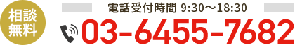 相談無料 電話受付時間 9:00〜18:00 03-6455-7682