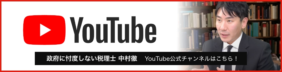 Youtube 税理士 中村徹チャンネル