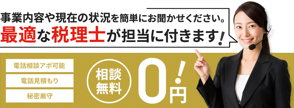 事業内容や現在の状況を簡単にお聞かせください。最適な税理⼠が担当に付きます。電話相談アポ可能、電話見積もり、秘密厳守、相談無料 電話受付時間 9:00〜18:00 03-6455-7682