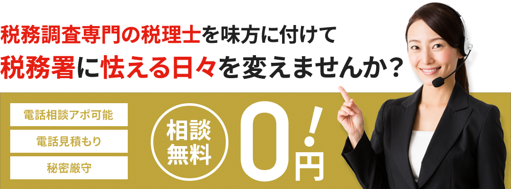 税務調査専⾨の税理⼠を味⽅に付けて税務署に怯える⽇々を変えませんか？電話相談アポ可能、電話見積もり、秘密厳守、相談無料 電話受付時間 9:00〜18:00 03-6455-7682