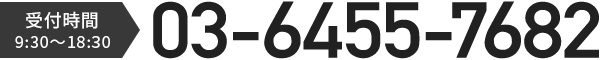 電話受付時間 9:00〜18:00 03-6455-7682